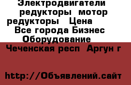 Электродвигатели, редукторы, мотор-редукторы › Цена ­ 123 - Все города Бизнес » Оборудование   . Чеченская респ.,Аргун г.